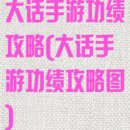 大话手游功绩攻略(大话手游功绩攻略图)