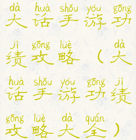 大话手游功绩攻略(大话手游功绩攻略大全)