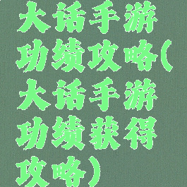 大话手游功绩攻略(大话手游功绩获得攻略)