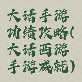 大话手游功绩攻略(大话西游手游成就)