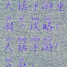 大话手游坐骑一攻略(大话手游1坐骑)