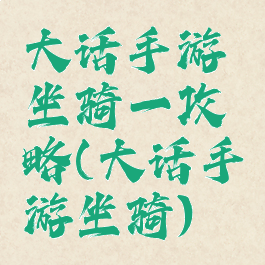 大话手游坐骑一攻略(大话手游坐骑)