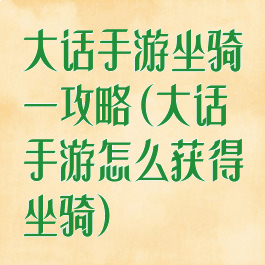 大话手游坐骑一攻略(大话手游怎么获得坐骑)