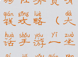 大话手游坐骑任务贾有钱攻略(大话手游一坐骑贾有钱任务)