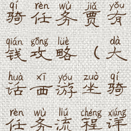 大话手游坐骑任务贾有钱攻略(大话西游坐骑任务流程详细攻略)