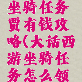 大话手游坐骑任务贾有钱攻略(大话西游坐骑任务怎么领取)