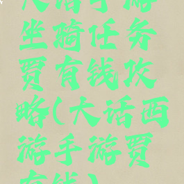 大话手游坐骑任务贾有钱攻略(大话西游手游贾有钱)