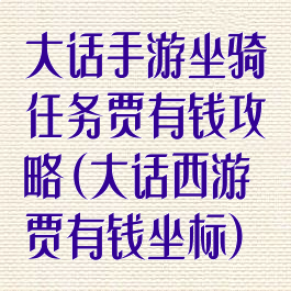 大话手游坐骑任务贾有钱攻略(大话西游贾有钱坐标)