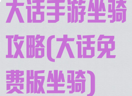 大话手游坐骑攻略(大话免费版坐骑)