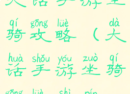 大话手游坐骑攻略(大话手游坐骑攻略视频)