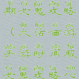 大话手游后期女鬼攻略(大话西游手游时间服女鬼攻略心得)