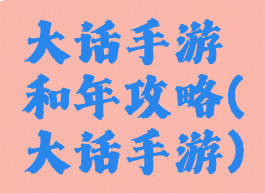 大话手游和年攻略(大话手游)