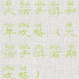 大话手游和年攻略(大话手游前期攻略)