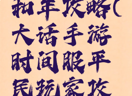 大话手游和年攻略(大话手游时间服平民玩家攻略)