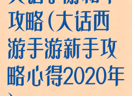大话手游和年攻略(大话西游手游新手攻略心得2020年)