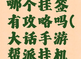 大话手游哪个挂签有攻略吗(大话手游帮派挂机设置)