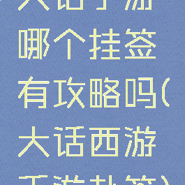 大话手游哪个挂签有攻略吗(大话西游手游卦签)