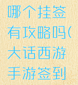 大话手游哪个挂签有攻略吗(大话西游手游签到奖励)