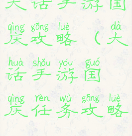 大话手游国庆攻略(大话手游国庆任务攻略)