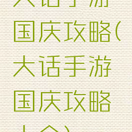 大话手游国庆攻略(大话手游国庆攻略大全)