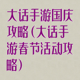 大话手游国庆攻略(大话手游春节活动攻略)