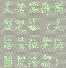 大话手游国庆攻略(大话西游手游国庆活动)