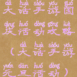 大话手游国庆活动攻略(大话手游元旦活动)