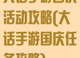 大话手游国庆活动攻略(大话手游国庆任务攻略)