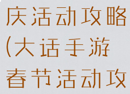 大话手游国庆活动攻略(大话手游春节活动攻略)