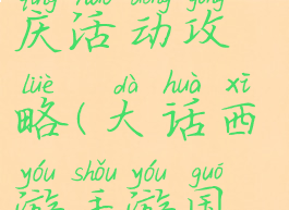 大话手游国庆活动攻略(大话西游手游国庆活动)