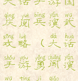 大话手游国庆阅兵演武攻略(大话手游勇闯演武厅技巧)