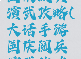 大话手游国庆阅兵演武攻略(大话手游国庆阅兵演武攻略图)