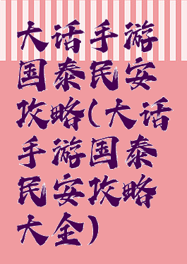 大话手游国泰民安攻略(大话手游国泰民安攻略大全)
