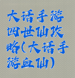 大话手游四世仙攻略(大话手游血仙)