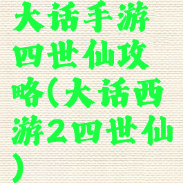 大话手游四世仙攻略(大话西游2四世仙)