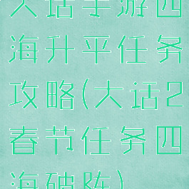 大话手游四海升平任务攻略(大话2春节任务四海破阵)