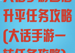 大话手游四海升平任务攻略(大话手游一转任务攻略)