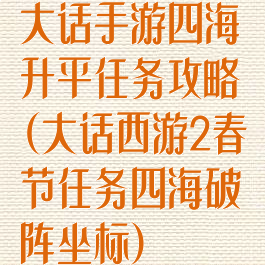 大话手游四海升平任务攻略(大话西游2春节任务四海破阵坐标)