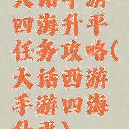 大话手游四海升平任务攻略(大话西游手游四海升平)