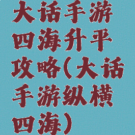 大话手游四海升平攻略(大话手游纵横四海)