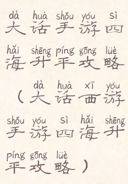 大话手游四海升平攻略(大话西游手游四海升平攻略)