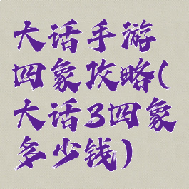 大话手游四象攻略(大话3四象多少钱)