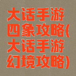 大话手游四象攻略(大话手游幻境攻略)