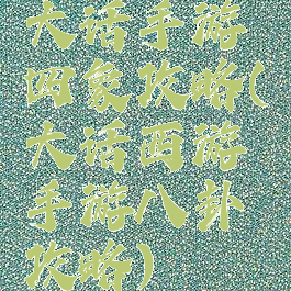 大话手游四象攻略(大话西游手游八卦攻略)