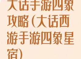 大话手游四象攻略(大话西游手游四象星宿)