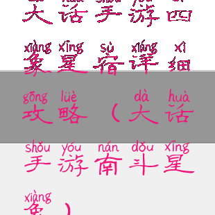 大话手游四象星宿详细攻略(大话手游南斗星象)