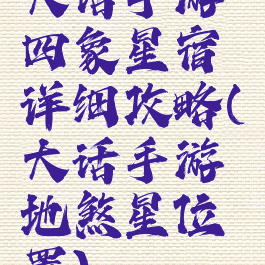 大话手游四象星宿详细攻略(大话手游地煞星位置)