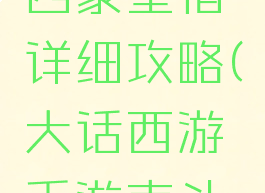 大话手游四象星宿详细攻略(大话西游手游南斗星象攻略)