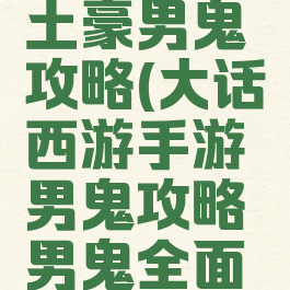 大话手游土豪男鬼攻略(大话西游手游男鬼攻略男鬼全面解析)