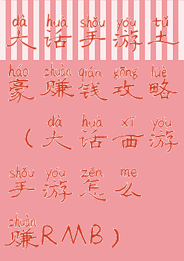 大话手游土豪赚钱攻略(大话西游手游怎么赚RMB)